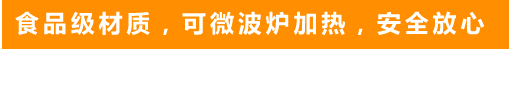 食品級材質(zhì)，可微波爐加熱，安全放心